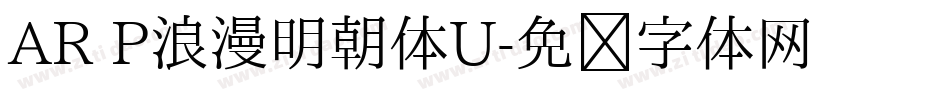 AR P浪漫明朝体U字体转换